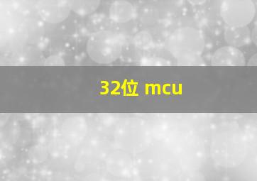 32位 mcu